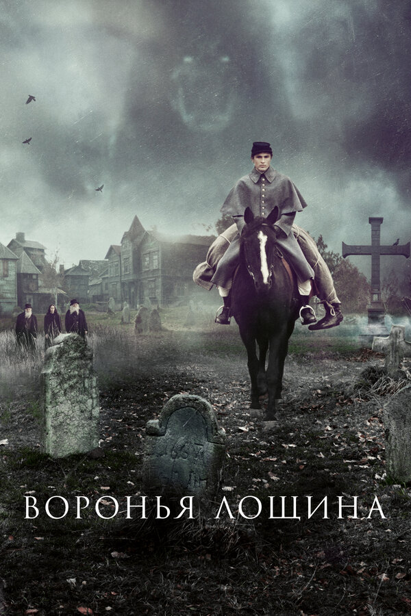 Воронья лощина